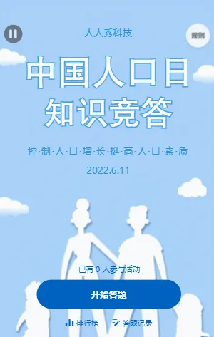 世界人口日知识竞答
