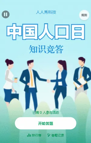 世界人口日知识竞答