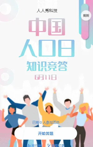 世界人口日知识竞答