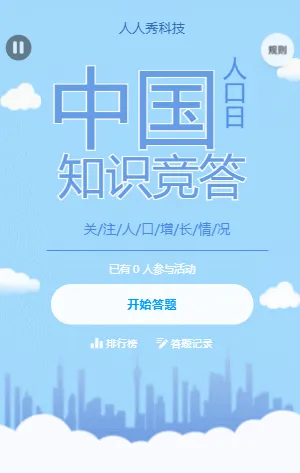 世界人口日知识竞答