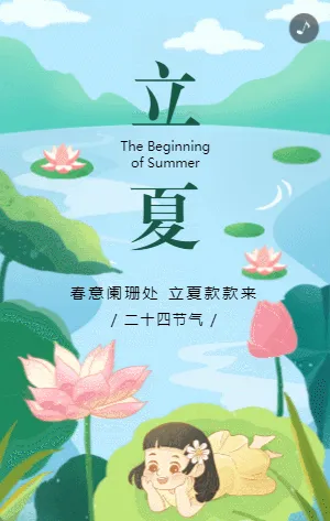 蓝绿色插画立夏节气宣传介绍模板