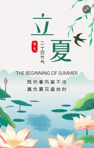 绿色插画二十四节气立夏宣传模板