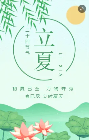 绿色插画立夏节气宣传模板
