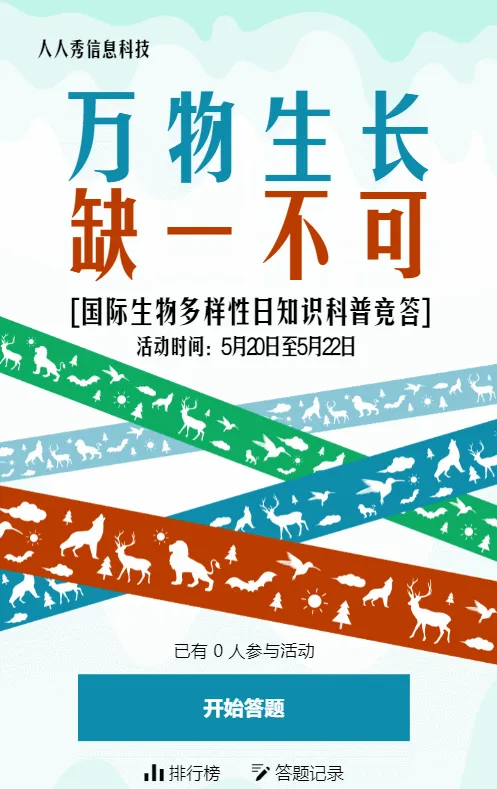 多彩扁平创意风格政府机关国际生物多样性日答题活动
