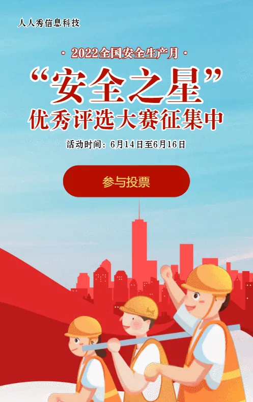 蓝色插画党建风格政府机关安全生产月投票活动