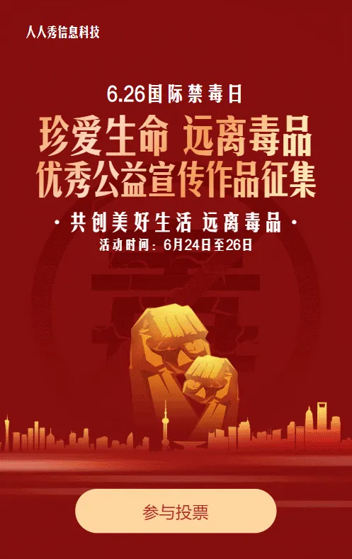 红色渐变金党建风格政府机关禁毒日投票活动