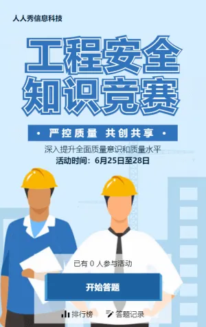 蓝色扁平风格政府机关工程安全知识答题活动