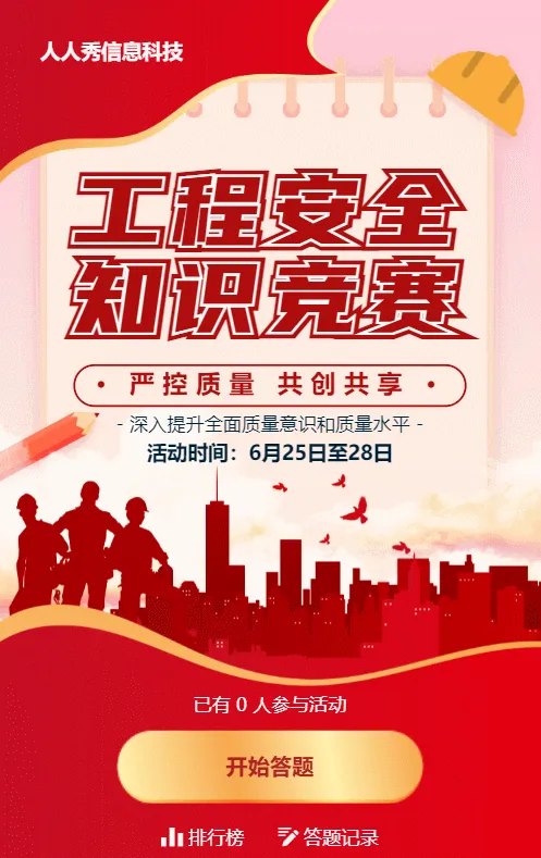 红色扁平剪影党建风格政府机关工程安全知识答题活动