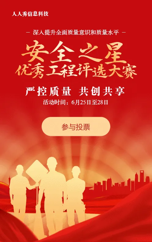 红色渐变金党建风格政府机关工程安全投票活动