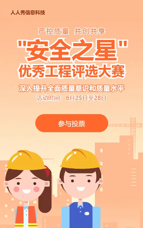 橙色扁平卡通风格政府机关工程安全投票活动