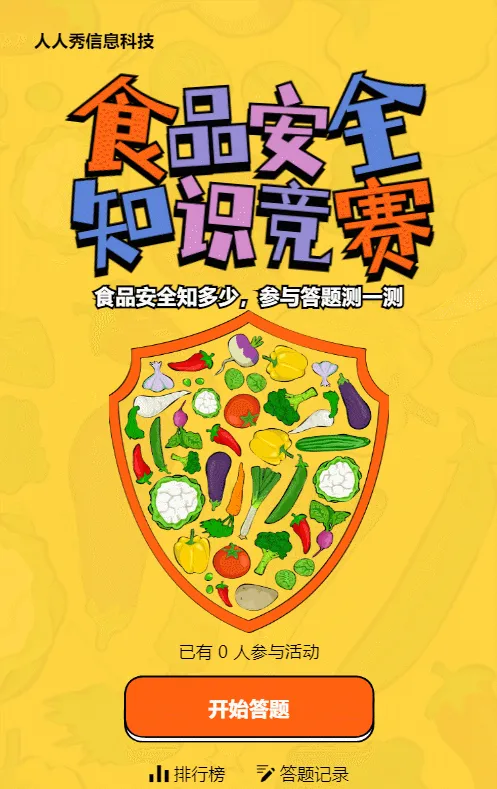 黄色粗线条卡通风格政府机关食品安全知识答题活动