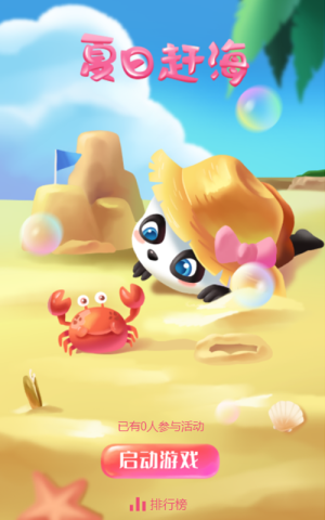 夏日趕海