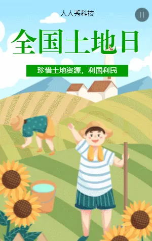 全国土地日