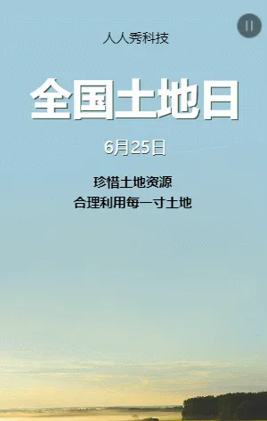 全国土地日