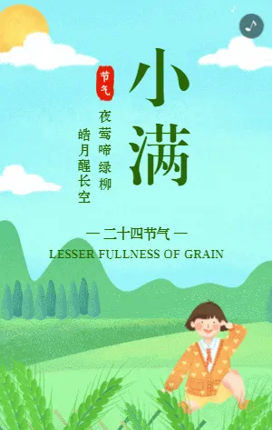 小满插画二十四节气宣传模板