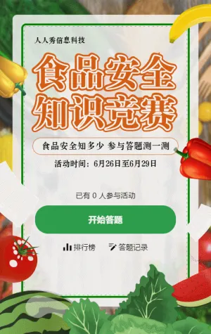 绿色渐变风格政府机关食品安全知识答题活动