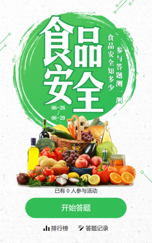 綠色寫實風(fēng)格政府機關(guān)食品安全知識答題活動