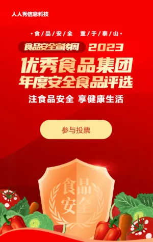 红色渐变金风格政府机关食品安全投票活动
