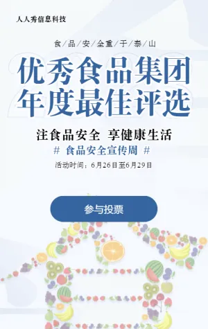 淡色简约创意风格政府机关食品安全投票活动