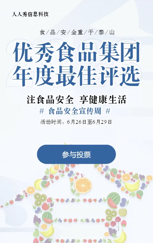 淡色简约创意风格政府机关食品安全投票活动