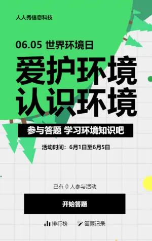绿色扁平风格政府机关世界环境日知识答题活动