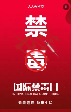 国际禁毒日