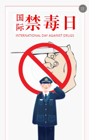国际禁毒日