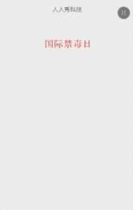 国际禁毒日