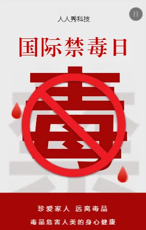国际禁毒日