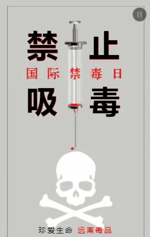 国际禁毒日