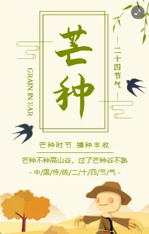 黄绿色插画芒种节气宣传模板