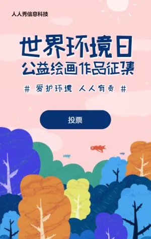 粉色扁平插画风格政府机关世界环境日公益投票活动
