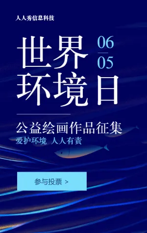 蓝色渐变大字报风格政府机关世界环境日公益投票活动