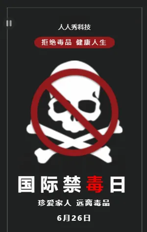 国际禁毒日