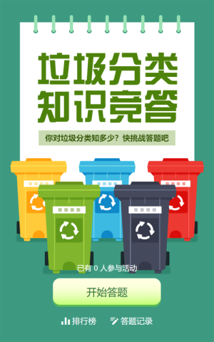 綠色扁平風格政府機關垃圾分類知識答題活動