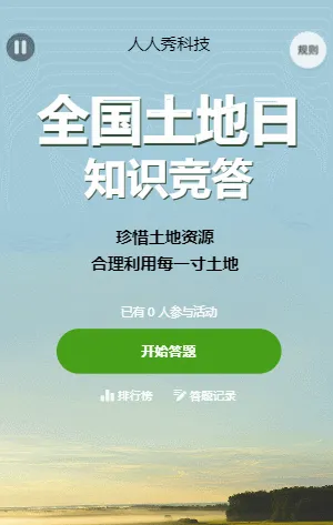 全国土地日知识竞答