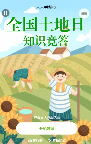 全国土地日知识竞答