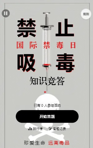 国际禁毒日知识竞答