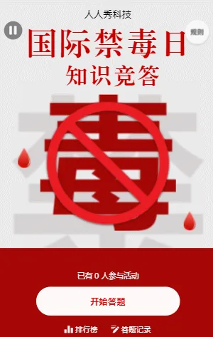 国际禁毒日知识竞答