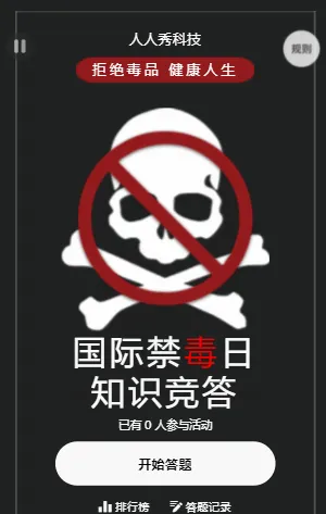 国际禁毒日知识竞答