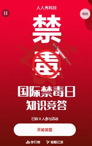 国际禁毒日知识竞答