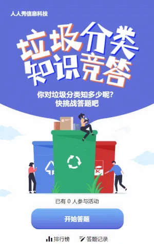 蓝色扁平风格政府机关垃圾分类知识答题活动