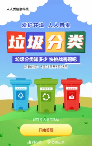 蓝色扁平风格政府机关垃圾分类知识答题活动