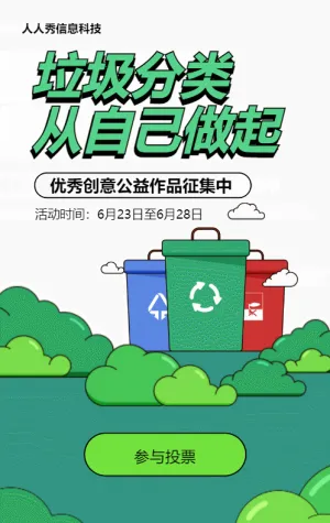 绿色粗线条风格政府机关垃圾分类公益作品投票活动