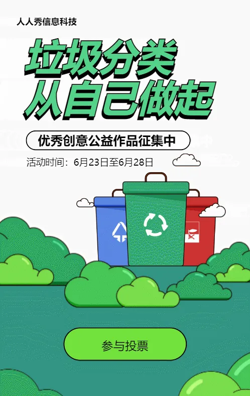 绿色粗线条风格政府机关垃圾分类公益作品投票活动