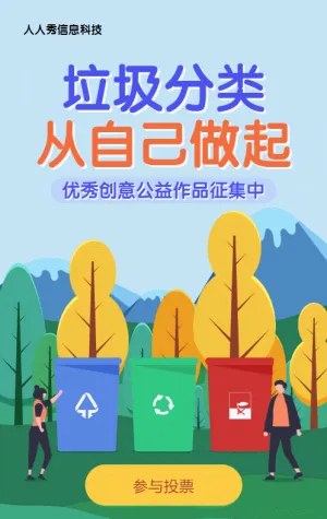 蓝色扁平插画风格政府机关垃圾分类公益作品投票活动