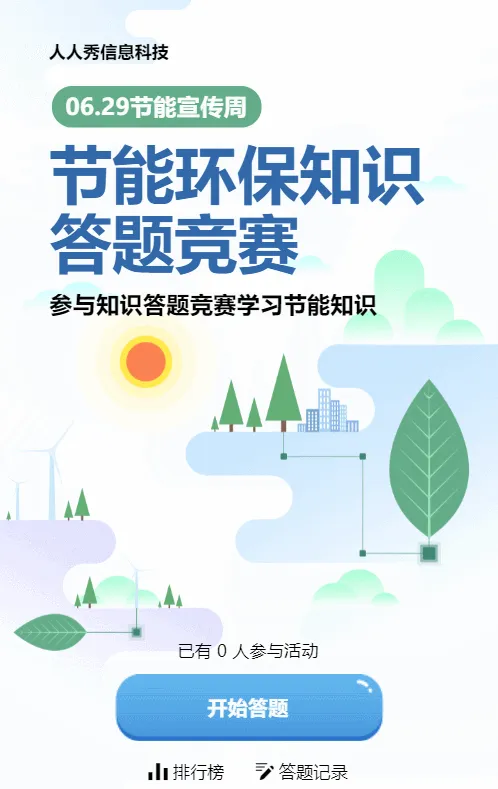 蓝色扁平渐变风格政府机关节能宣传周知识答题活动