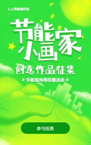 绿色渐变风格政府机关节能宣传周投票活动