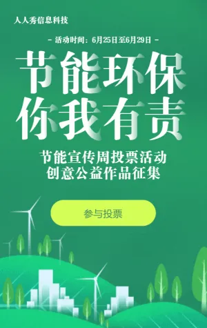绿色渐变风格政府机关节能宣传周投票活动