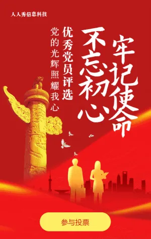 红色党建风格政府机关优秀党员投票活动